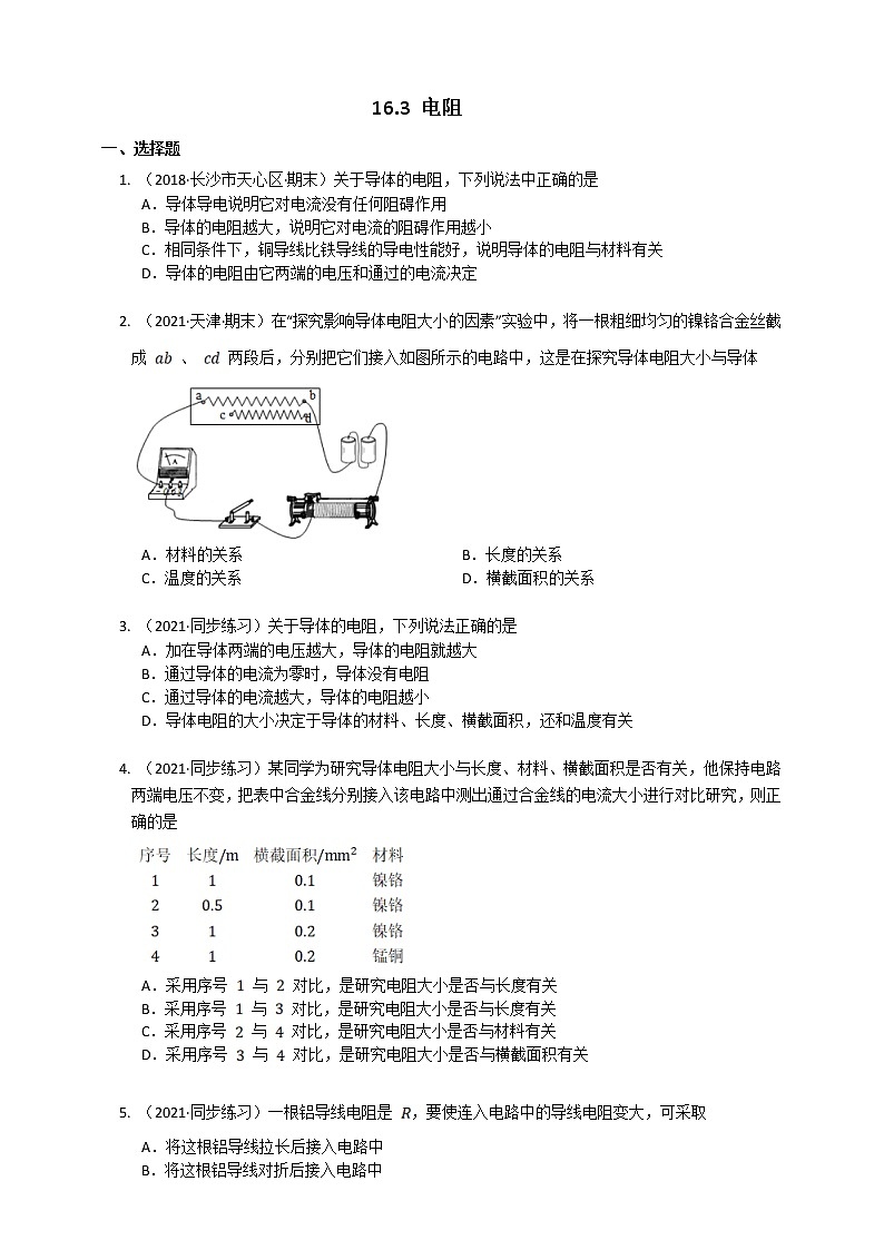 16.3电阻(课件+教案+练习+导学案)01