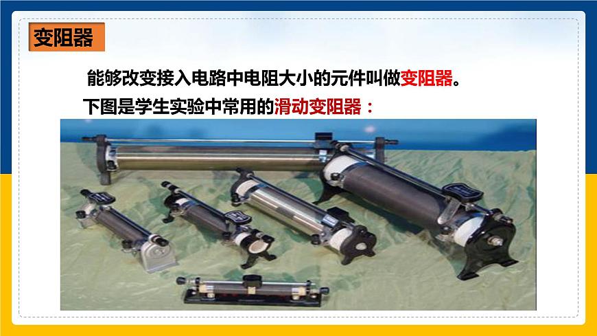 16.4變阻器（課件）第6頁