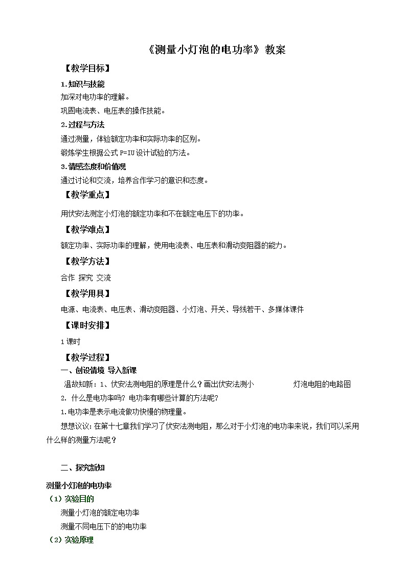 18.3测量小灯泡的电功率(课件+教案+练习+导学案)01