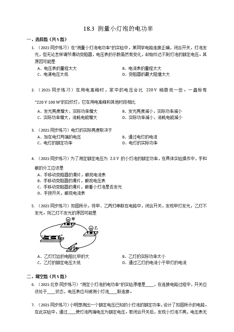 18.3测量小灯泡的电功率(课件+教案+练习+导学案)01