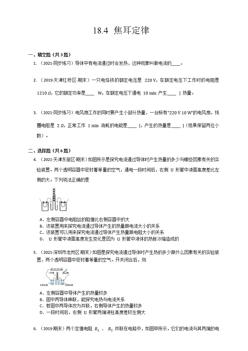 18.4焦耳定律(课件+教案+练习+导学案)01