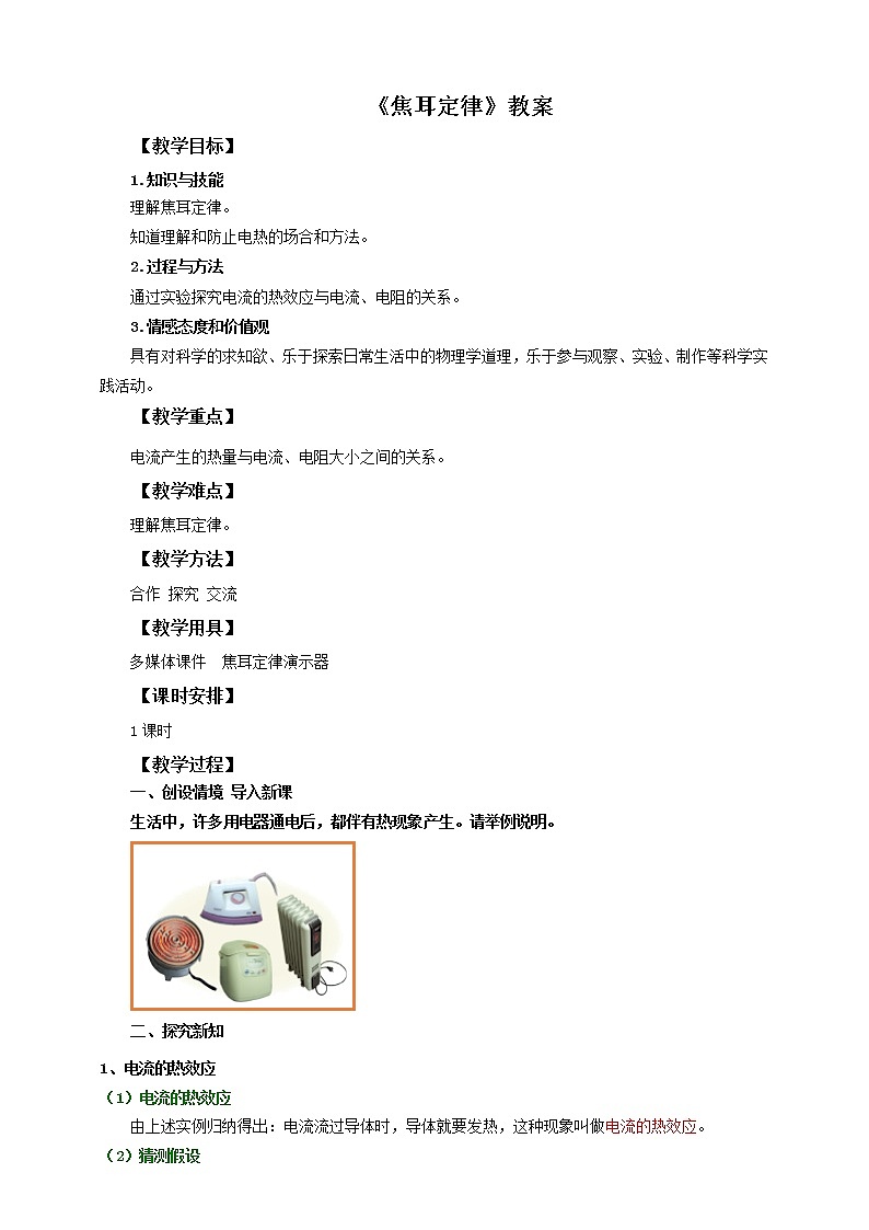 18.4焦耳定律(课件+教案+练习+导学案)01