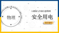 初中物理人教版九年級全冊第十九章 生活用電第3節(jié) 安全用電課文配套ppt課件