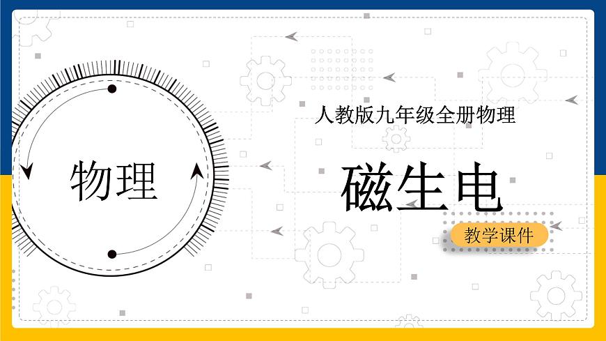 20.5磁生電(課件)第1頁