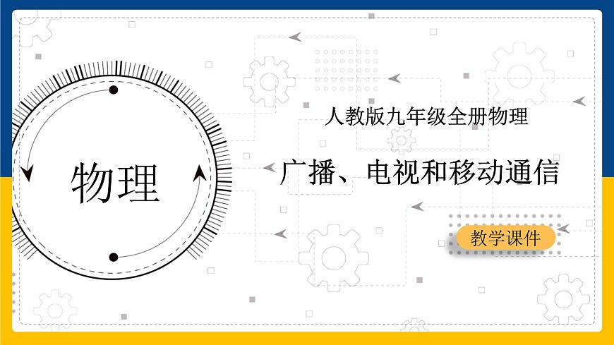 21.3廣播、電視和移動(dòng)通信（課件）第1頁