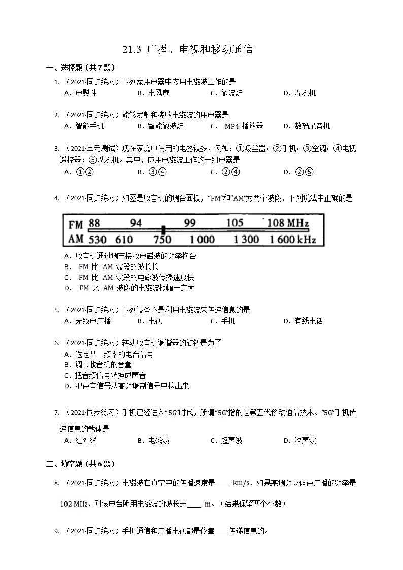 21.3廣播、電視和移動(dòng)通信（練習(xí)）第1頁
