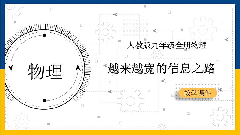 21.4越来越宽的信息之路(课件+教案+练习+导学案)01