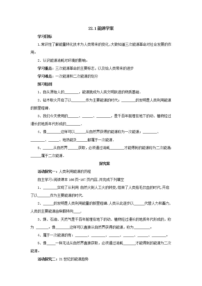 22.1能源(课件+教案+练习+导学案)01