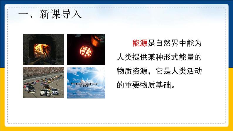 22.1能源(课件+教案+练习+导学案)02