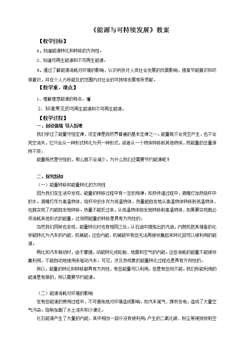 22.4能源与可持续发展(课件+教案+练习+导学案)01