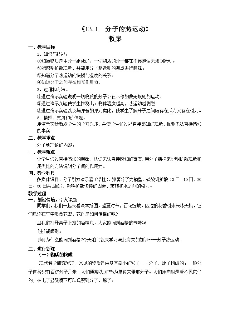 《13.1分子热运动》(课件+教案+练习+导学案)01