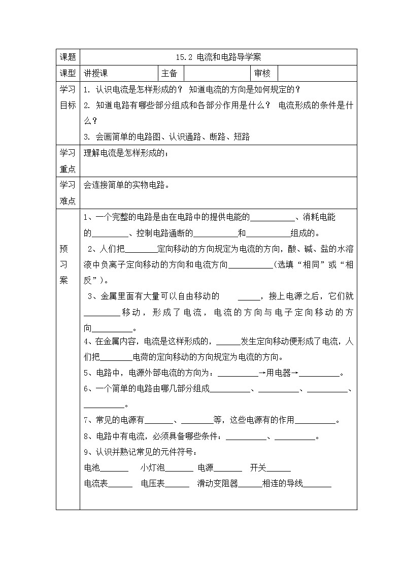 《15.2电流和电路》(课件+教案+练习+导学案)01