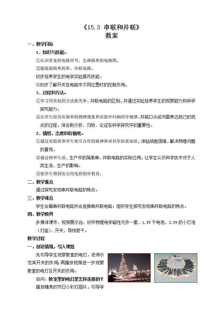 《15.3串联和并联》(课件+教案+练习+导学案)01