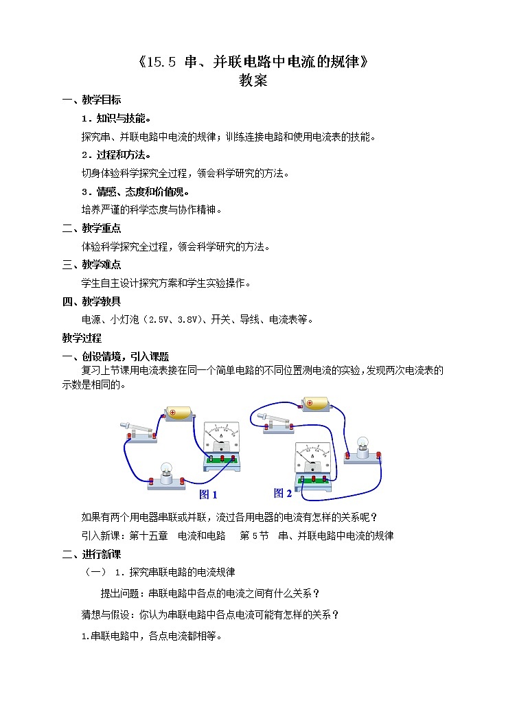 《15.5串、并联电路中电流的规律》(课件+教案+练习+导学案)01