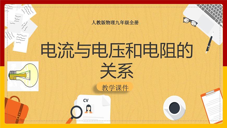 《17.1電流與電壓和電阻的關(guān)系》(課件)第1頁