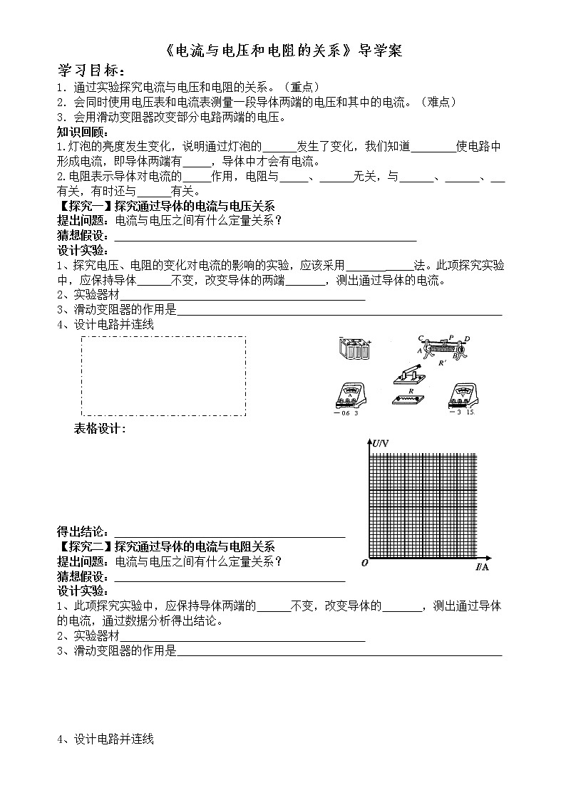 《17.1電流與電壓和電阻的關(guān)系》（學(xué)案）第1頁
