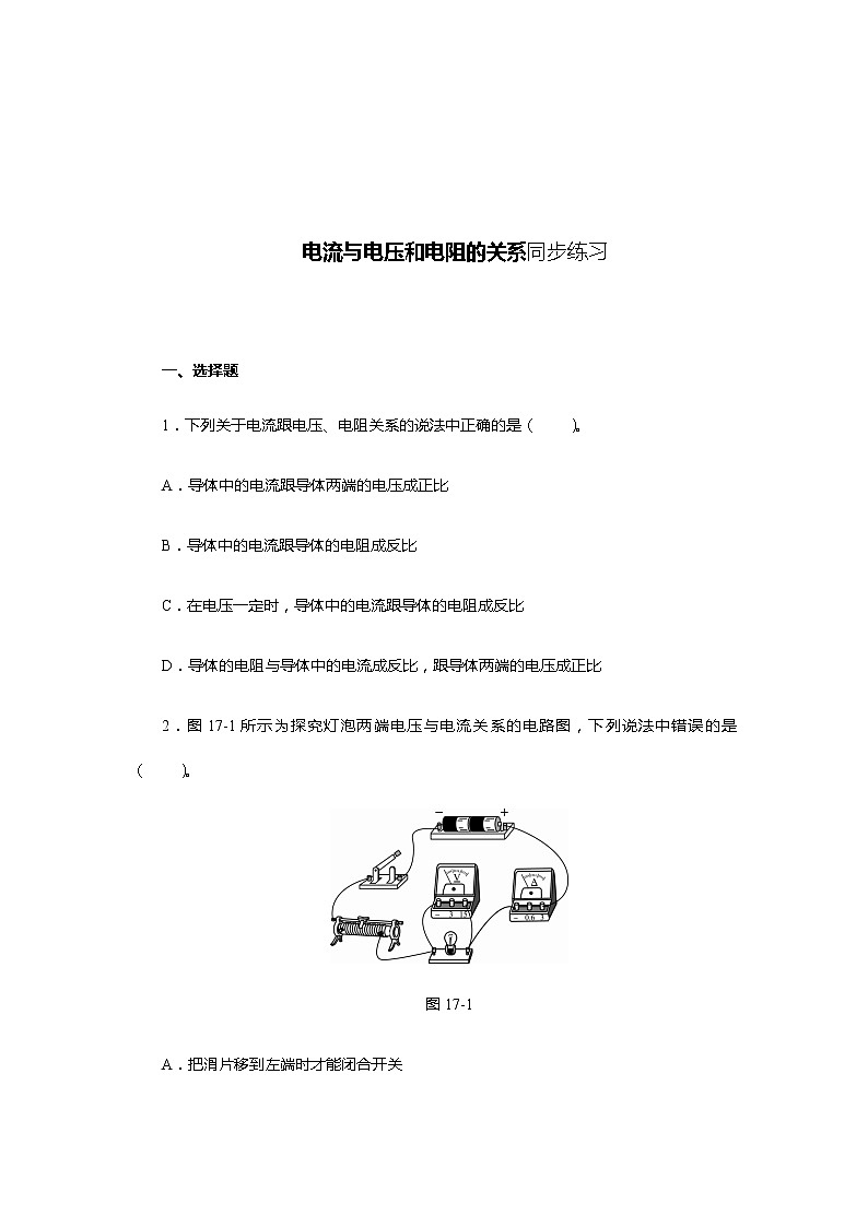 《17.1電流與電壓和電阻的關(guān)系》（練習(xí)）第1頁