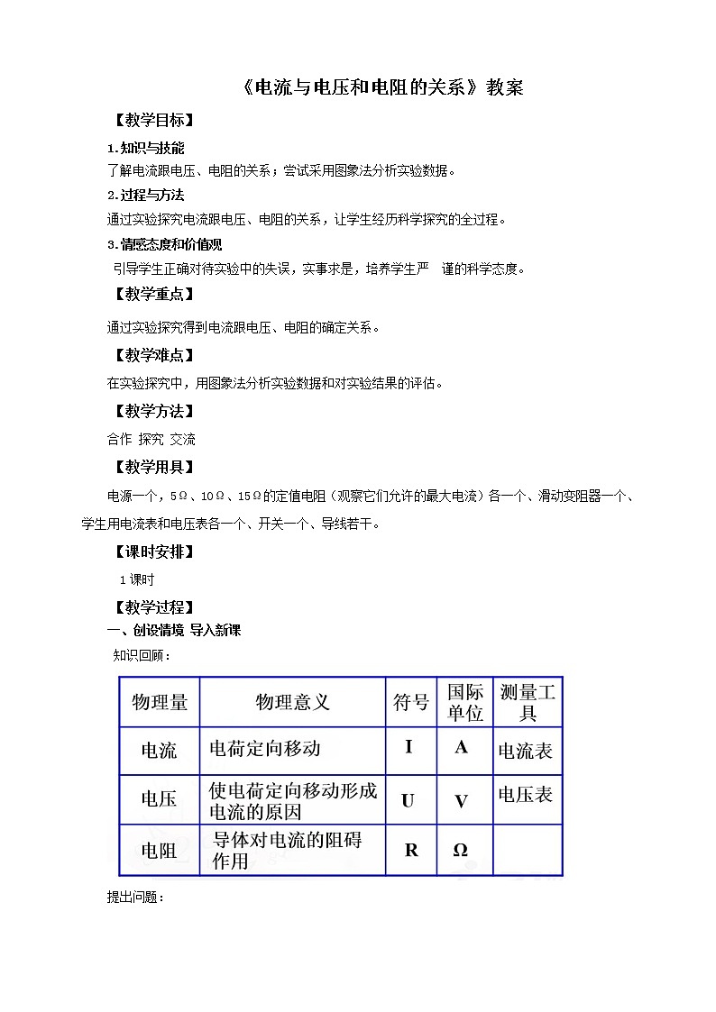 《17.1電流與電壓和電阻的關(guān)系》（教案）第1頁