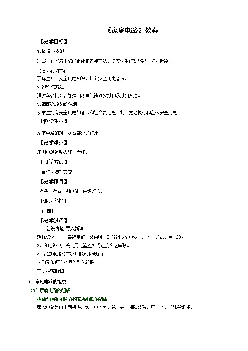 《19.1家庭电路》(课件+教案+练习+导学案)01