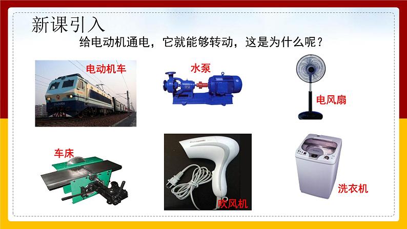 《20.4 电动机》(课件+教案+练习+导学案)02