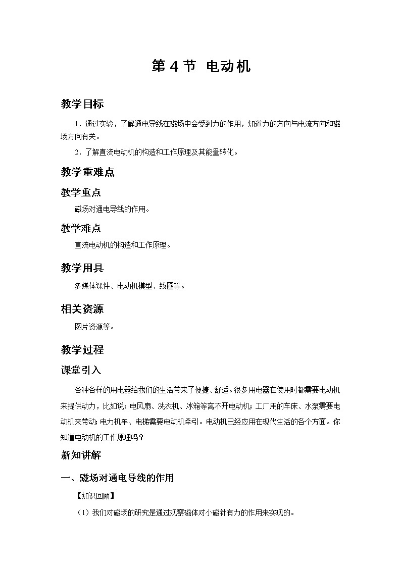 《20.4 电动机》(课件+教案+练习+导学案)01