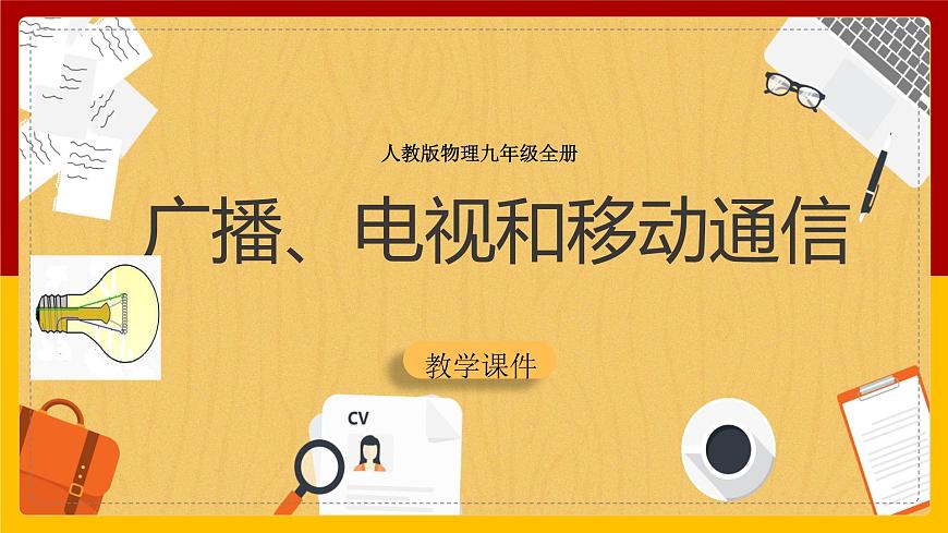 《21.3 廣播、電視和移動通信》課件第1頁
