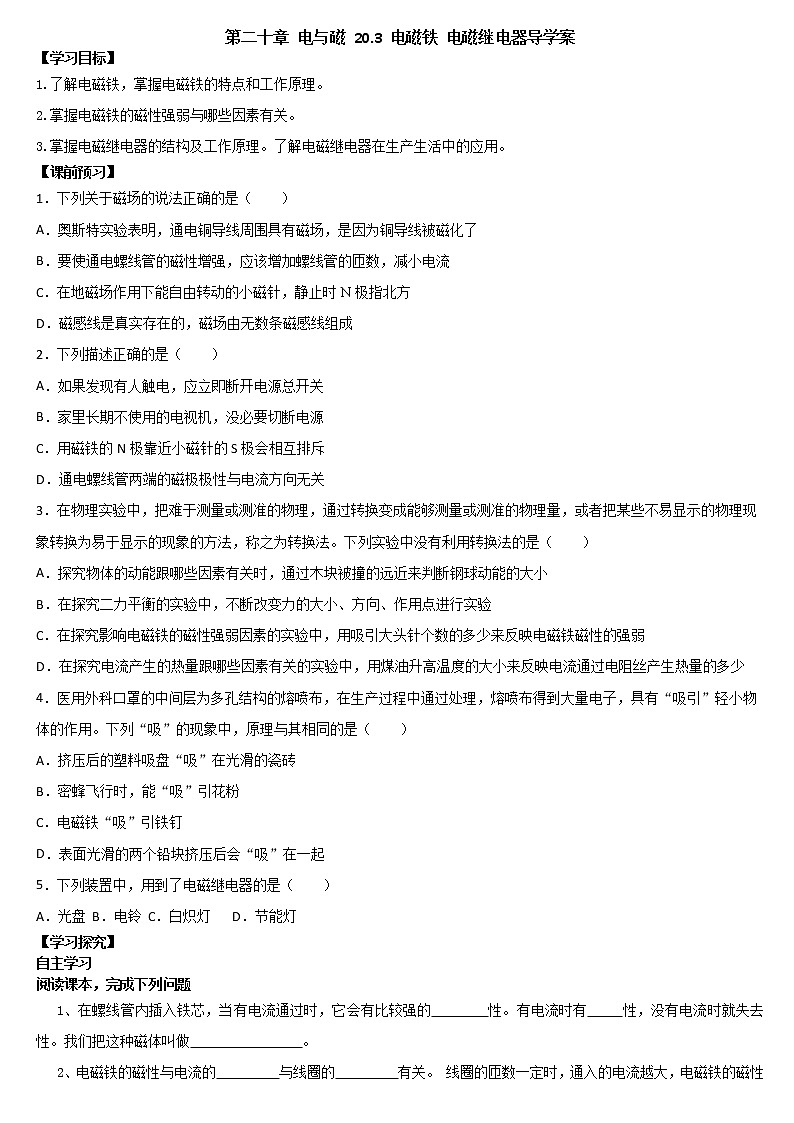 20.3电磁铁 电磁继电器(课件+教案+练习+导学案)01