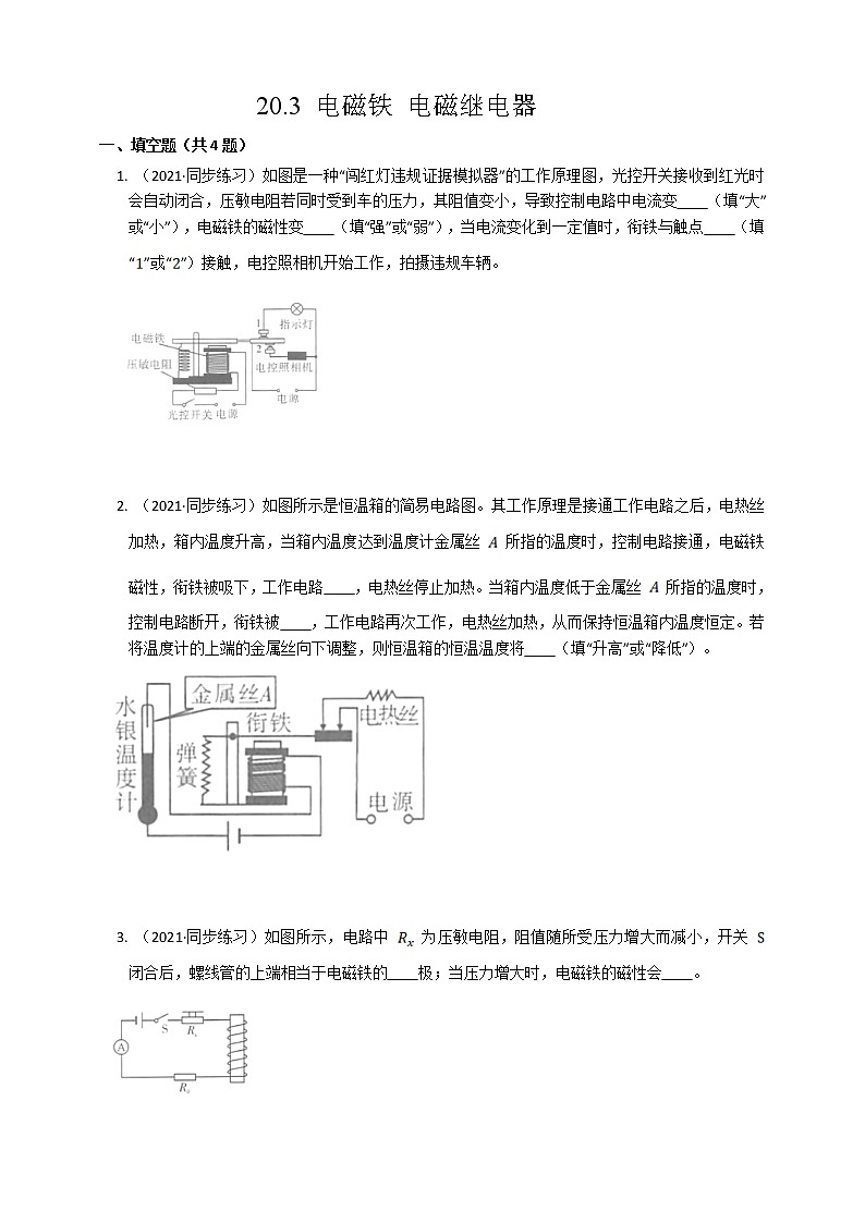 20.3电磁铁 电磁继电器(课件+教案+练习+导学案)01