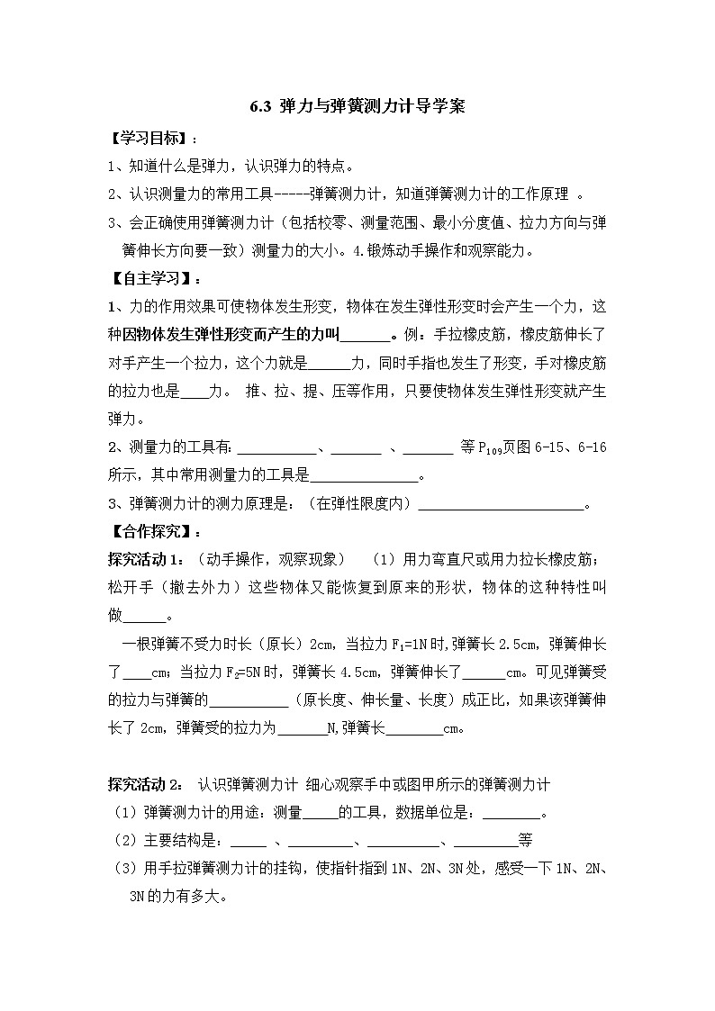 6.3 弹力和弹簧测力计(课件+教案+学案+练习)01