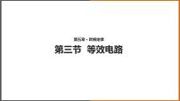 初中物理教科版九年级上册3 等效电路课前预习课件ppt