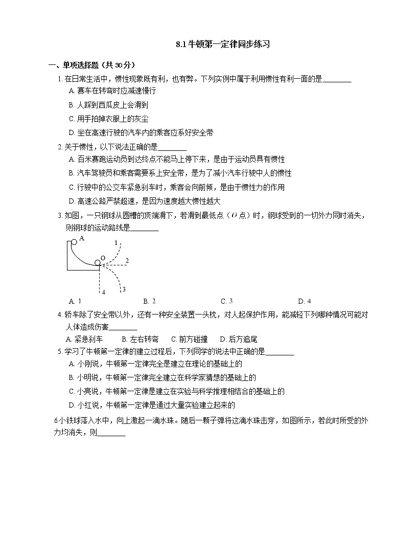 8.1牛頓第一定律同步練習第1頁