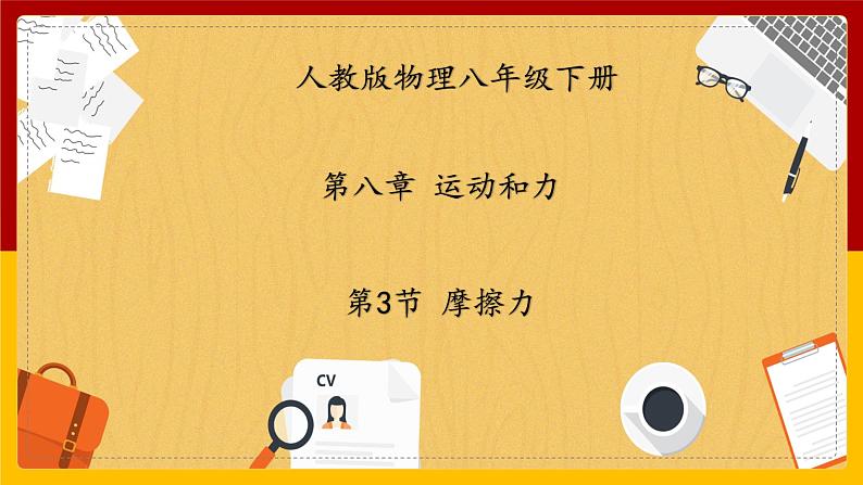 8.3摩擦力(课件+教案+练习+学案)01