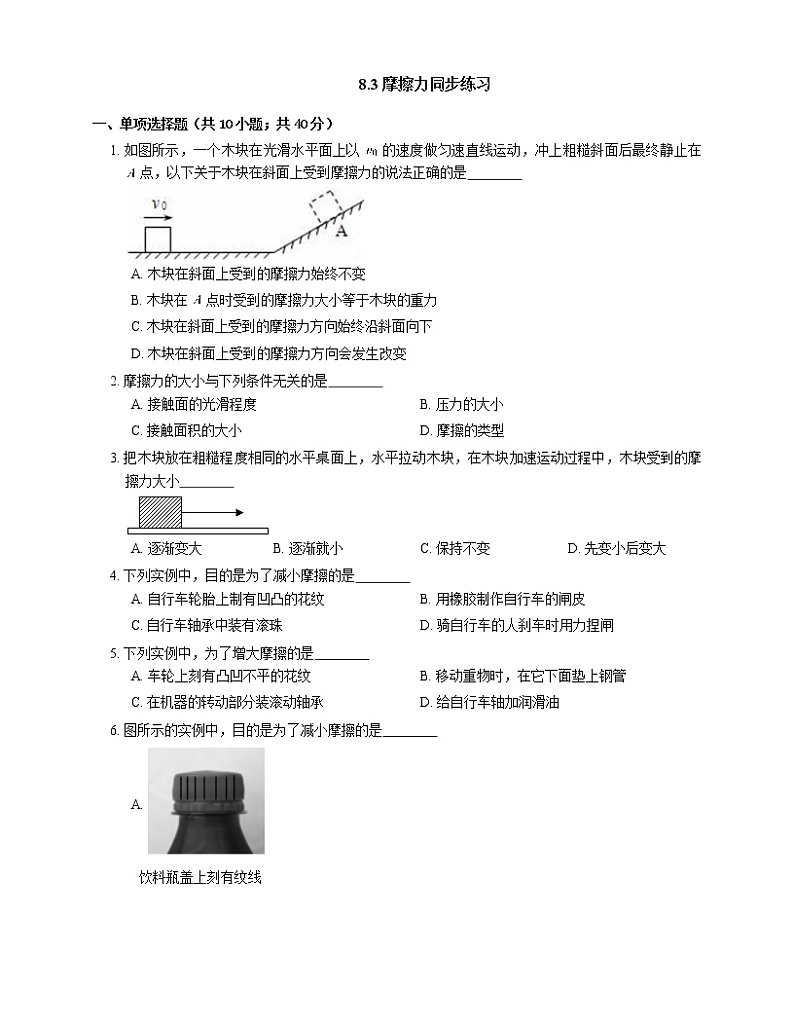 8.3摩擦力(课件+教案+练习+学案)01