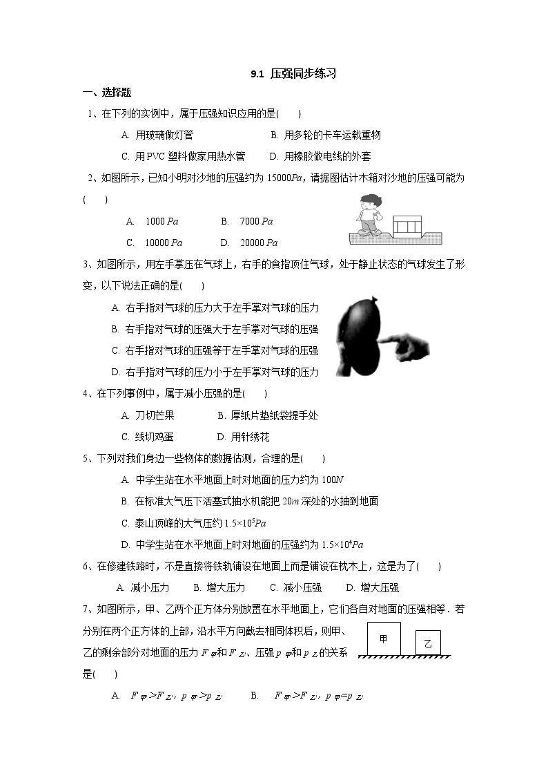 9.1压强（课件+教案+练习+学案）01