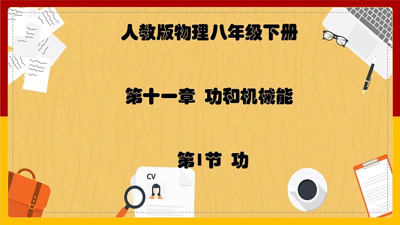 11.1 功精品课件第1页