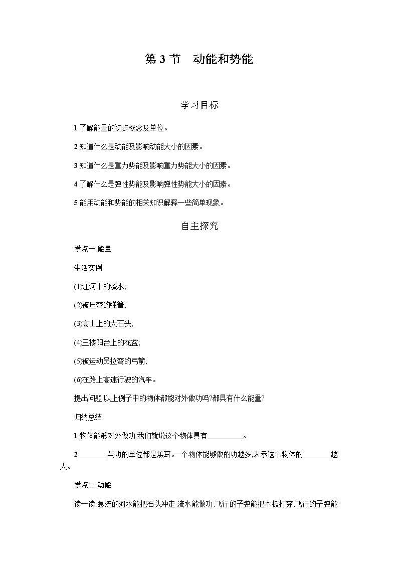 11.3动能和势能（课件+教案+练习+学案）01