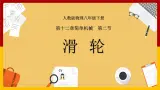 12.2滑轮（課件+教案+練習+学案）