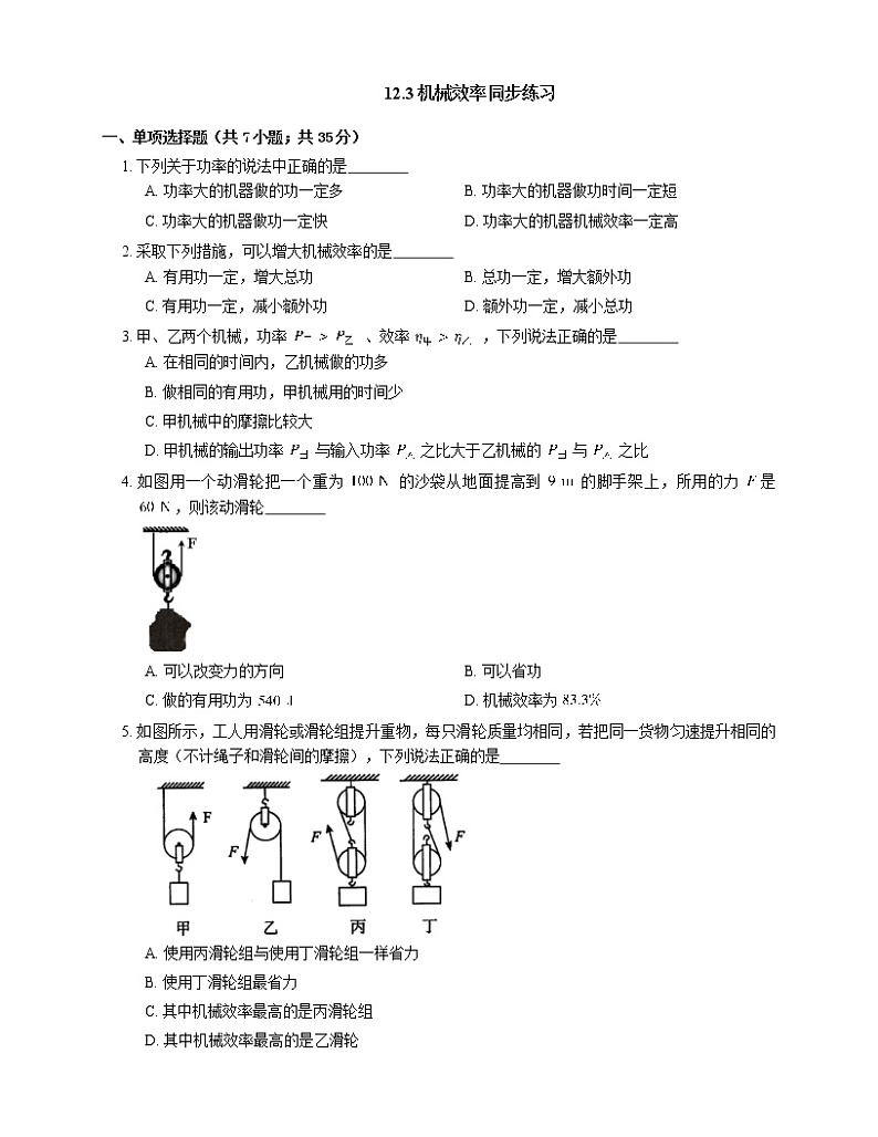 12.3机械效率(课件+教案+练习+学案)01