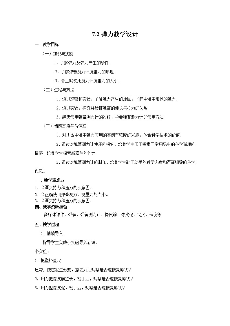 7.2弹力(课件+教案+练习+学案)01