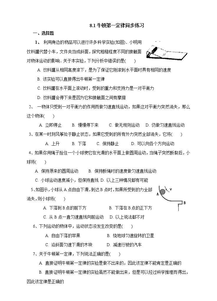 8.1牛顿第一定律(课件+教案+练习+学案)01