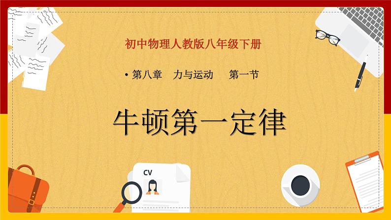 8.1牛顿第一定律(课件+教案+练习+学案)01
