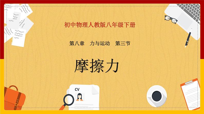 8.3摩擦力精品课件第1页
