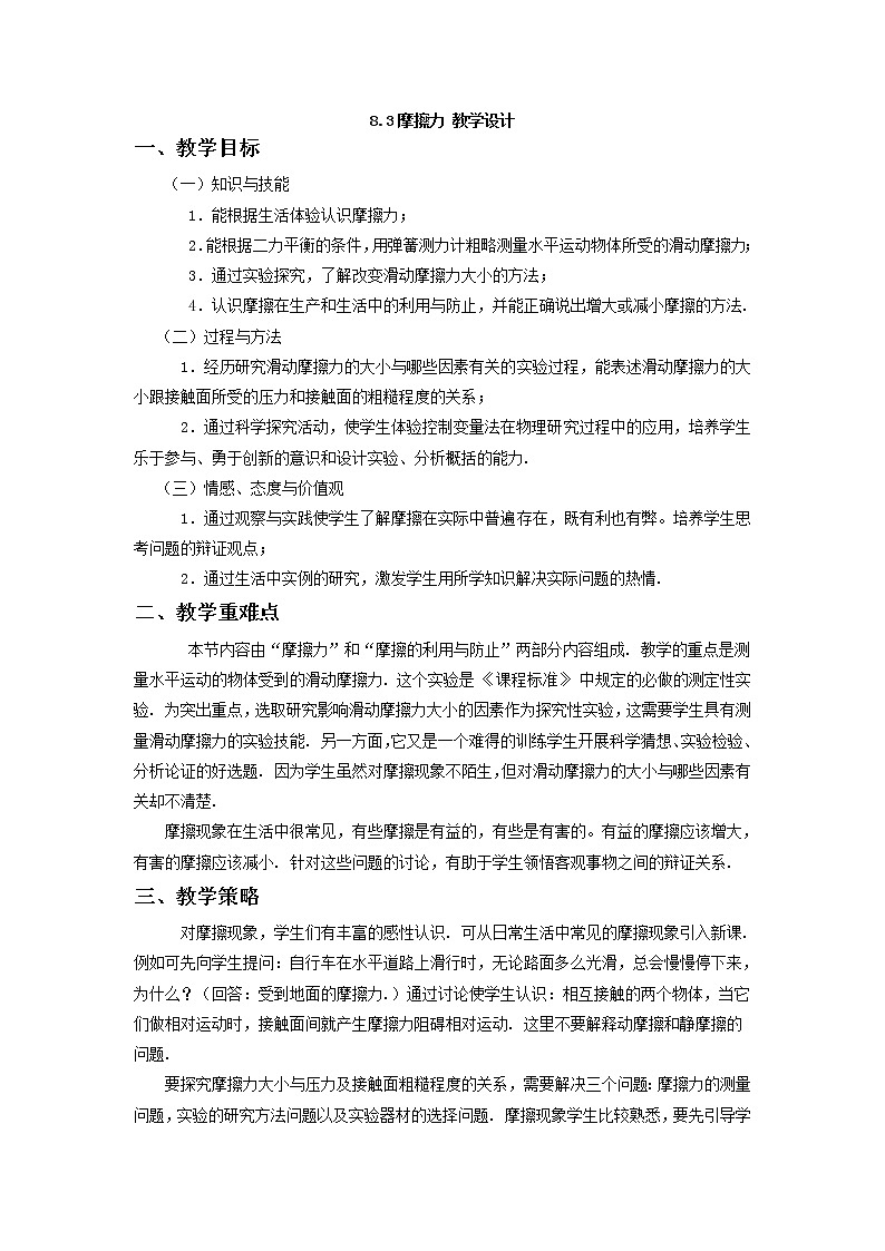 8.3摩擦力教学设计第1页