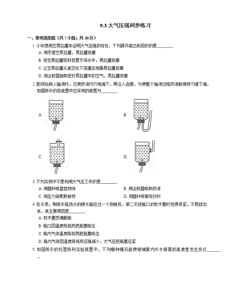 9.3大气压强同步练习第1页