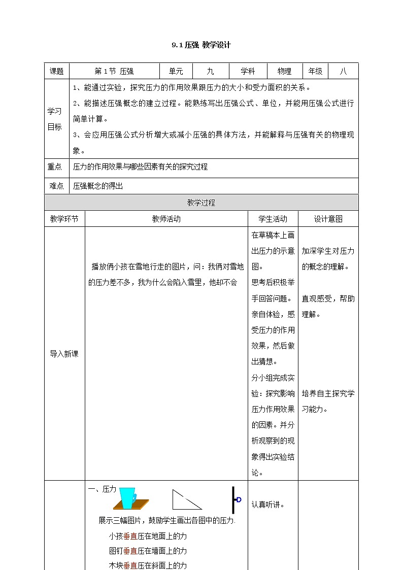 9.1压强(课件+教案+练习+学案)01