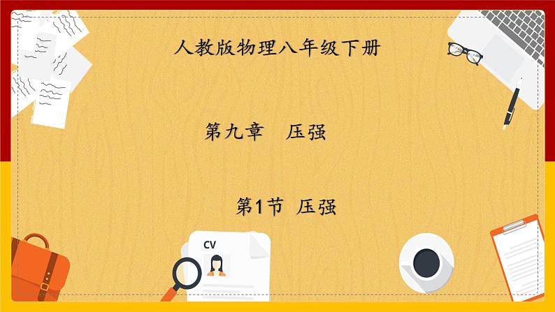9.1压强(课件+教案+练习+学案)01