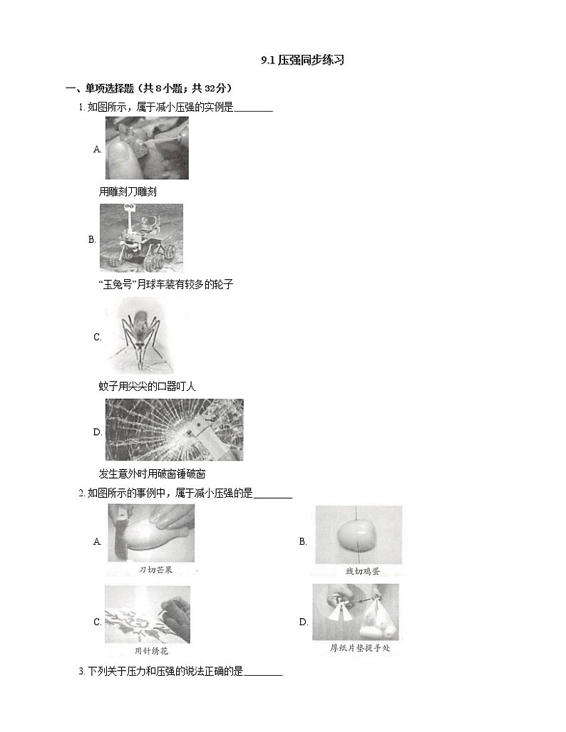 9.1压强(课件+教案+练习+学案)01