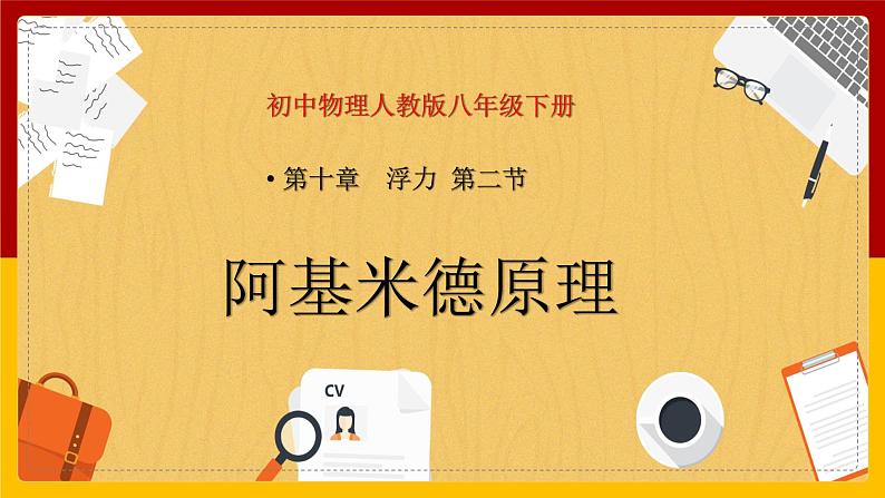 10.2阿基米德原理精品课件第1页