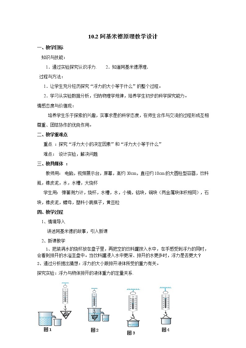 10.2阿基米德原理教学设计第1页