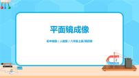 初中物理人教版八年級(jí)上冊(cè)第四章 光現(xiàn)象第3節(jié) 平面鏡成像精品課件ppt
